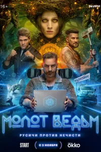 Молот Ведьм онлайн
